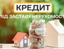 Кредит под залог недвижимости Киев